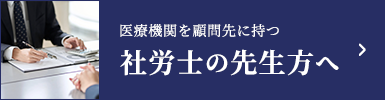 医療機関を顧問先に持つ社労士の先生方へ
