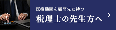 医療機関を顧問先に持つ税理士の先生方へ